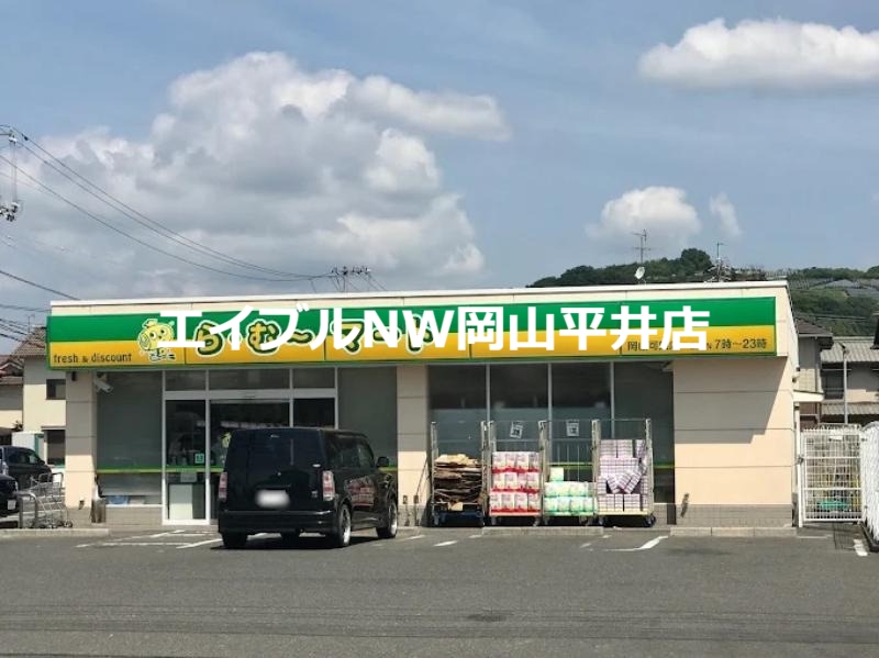 スーパー　ら・む*マート岡山可知店（スーパー）まで1489m