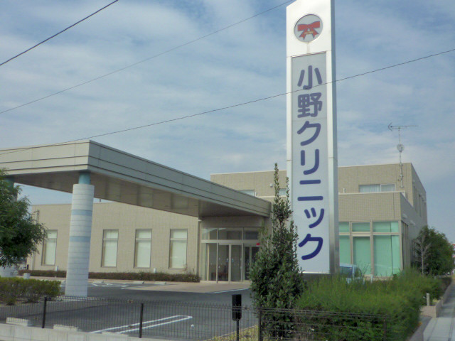 病院　小野クリニック（病院）まで362m