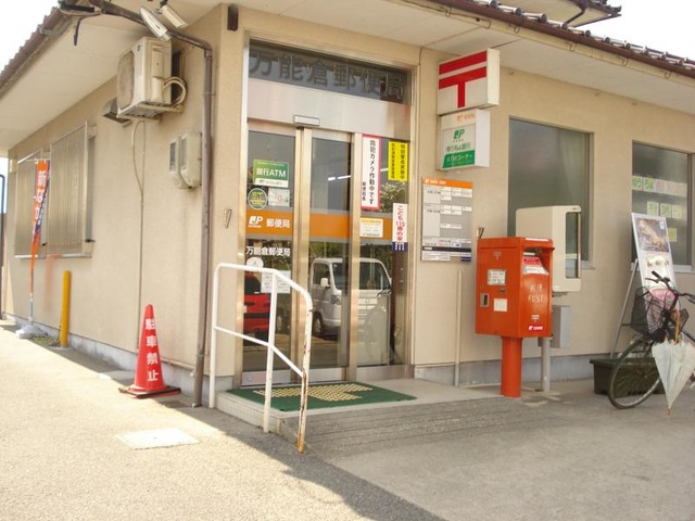 郵便局　万能倉郵便局（郵便局）まで380m