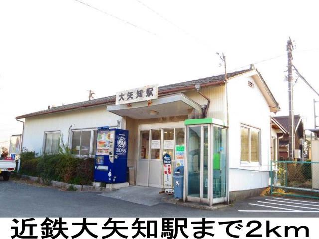 その他　大矢知駅（その他）まで2000m