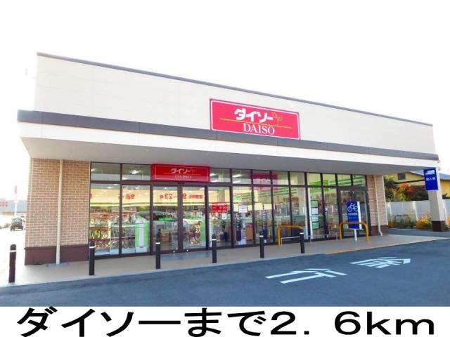 その他　ダイソー（その他）まで2600m