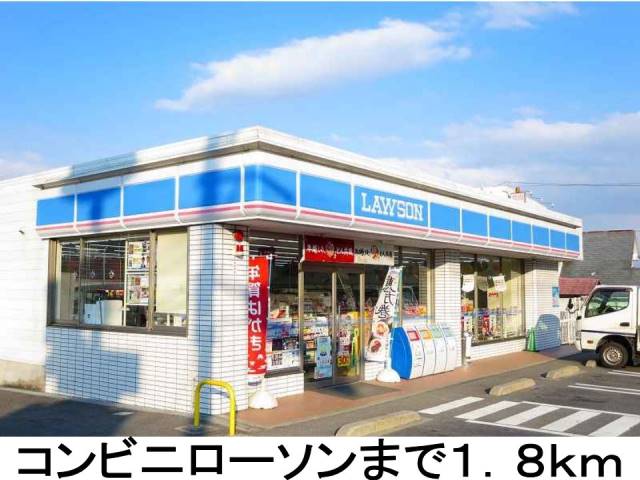コンビニ　ローソン（コンビニ）まで1800m