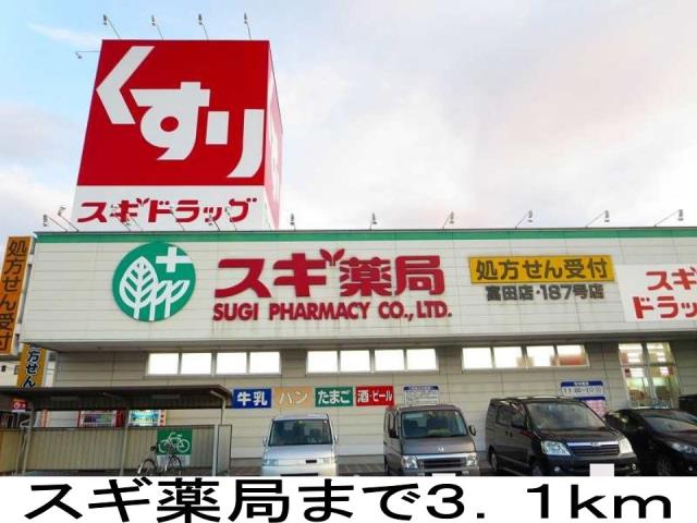 ドラックストア　スギ薬局（ドラッグストア）まで3100m