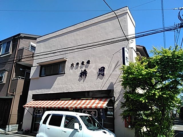 飲食店　大衆食堂柳月（飲食店）まで284m