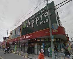 スーパー　食品館アプロ 源ヶ橋店（スーパー）まで434m