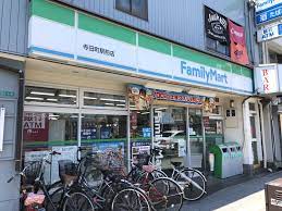 コンビニ　ファミリーマート 寺田町駅前店（コンビニ）まで454m