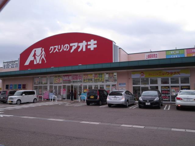 ドラックストア　クスリのアオキ　昭和町店（ドラッグストア）まで855m