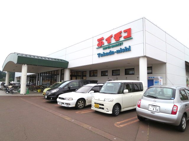 スーパー　イチコスーパー高田西店（スーパー）まで821m