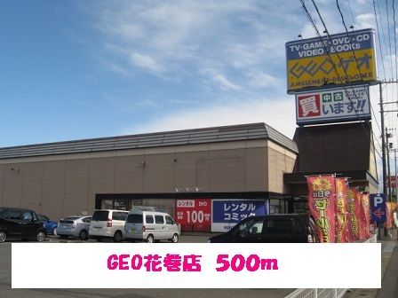 レンタルビデオ　GEO花巻店（レンタルビデオ）まで500m