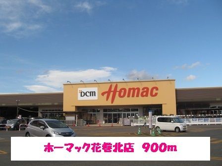 ホームセンター　ホーマック花巻北店（ホームセンター）まで900m