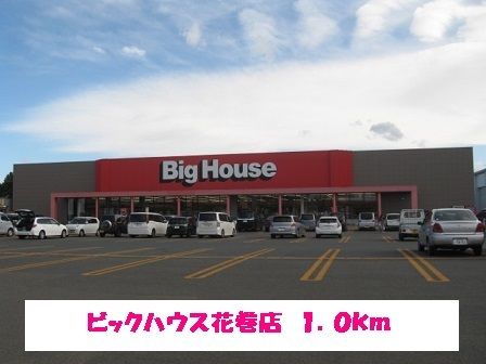 スーパー　ビックハウス花巻店（スーパー）まで1000m
