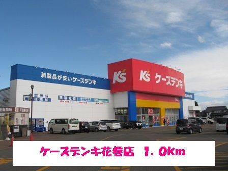 その他　ケーズデンキ花巻店（その他）まで1000m