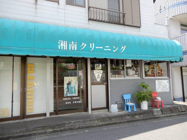 その他　湘南クリーニング（その他）まで100m