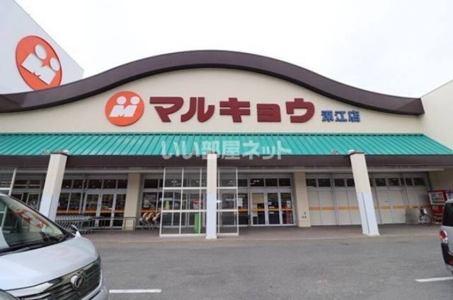 スーパー　マルキョウ 深江店（スーパー）まで1648m