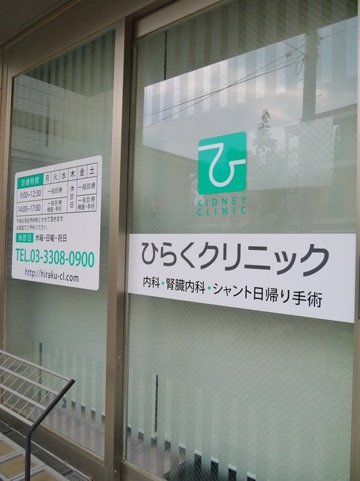 病院　ひらくクリニック（病院）まで214m