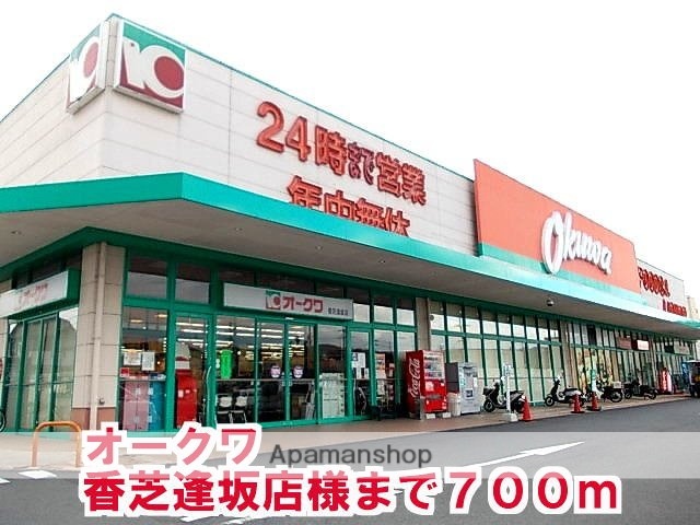 その他　オークワ香芝逢坂店様（その他）まで700m