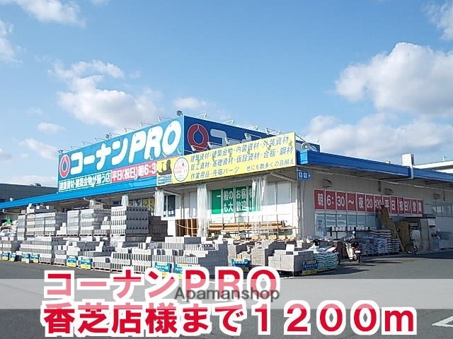 その他　コーナンＰＲＯ香芝店様（その他）まで1200m