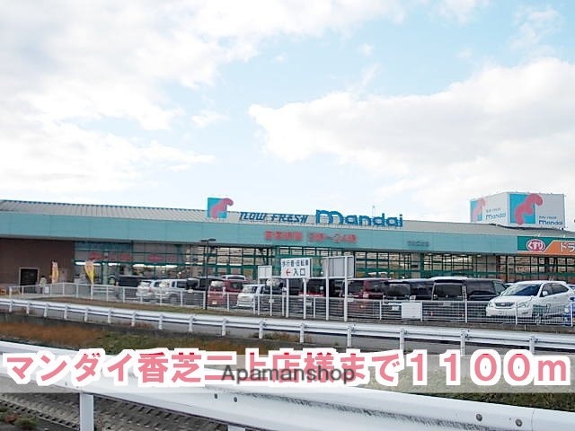 その他　マンダイ香芝二上店様（その他）まで1100m