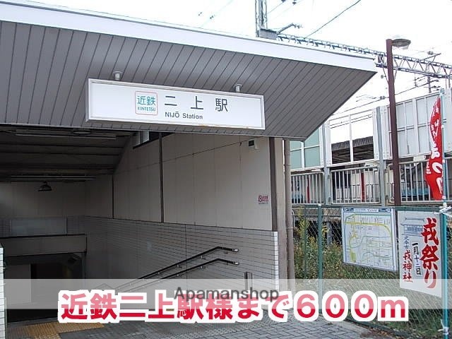 その他　近鉄二上駅様（その他）まで600m