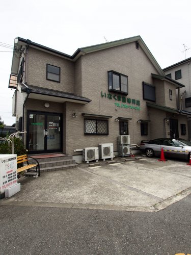 病院　いなくま動物病院（病院）まで93m
