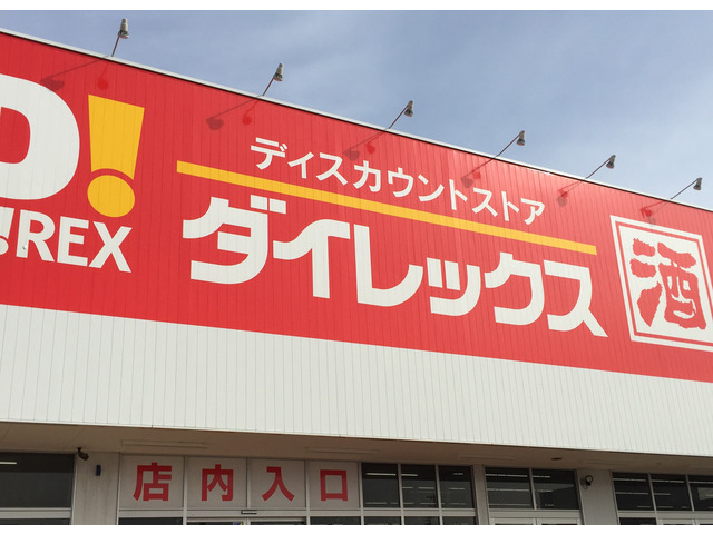 スーパー　ダイレックス（スーパー）まで292m