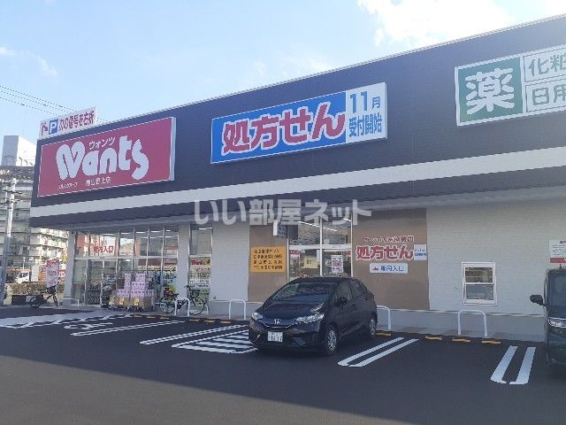ドラックストア　ウォンツ 福山野上店（ドラッグストア）まで257m