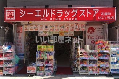 ドラックストア　シーエルドラッグストア（ドラッグストア）まで486m