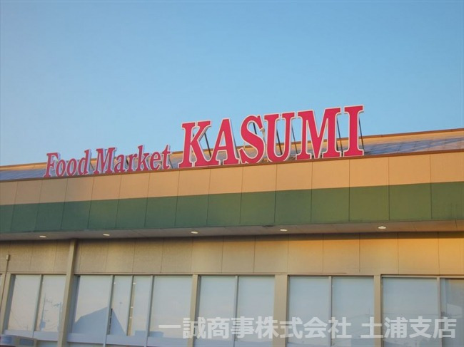 スーパー　KASUMI(カスミ) 高津店（スーパー）まで438m