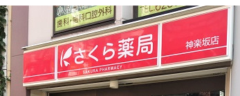 ドラックストア　さくら薬局 神楽坂店（ドラッグストア）まで448m