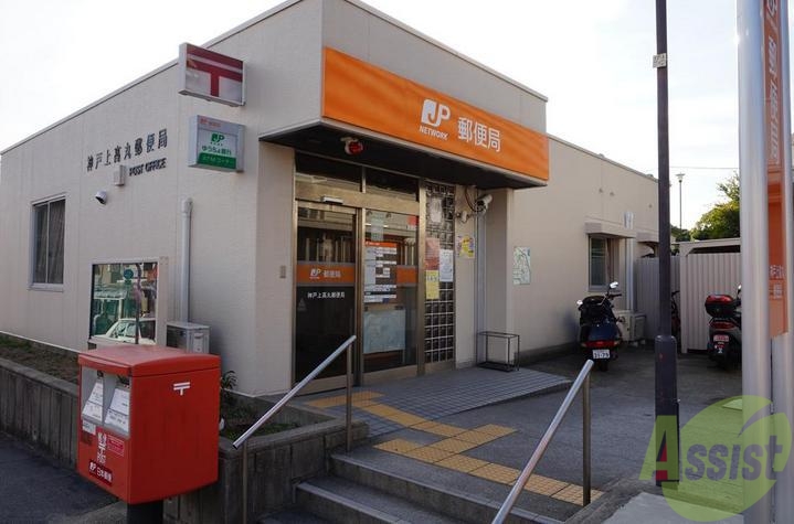 郵便局　神戸上高丸郵便局（郵便局）まで462m