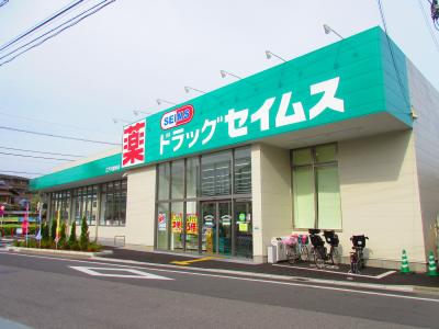 ドラックストア　ドラッグセイムス 江戸川鹿骨店（ドラッグストア）まで143m