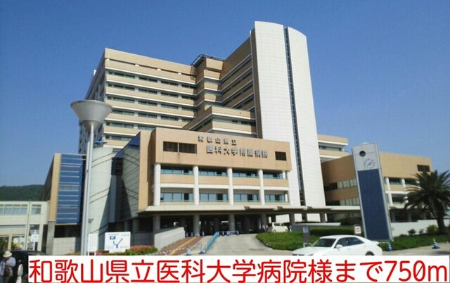 病院　和歌山県立医科大学病院様（病院）まで750m