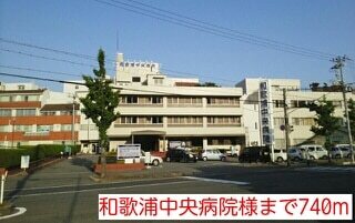 病院　和歌浦中央病院様（病院）まで740m