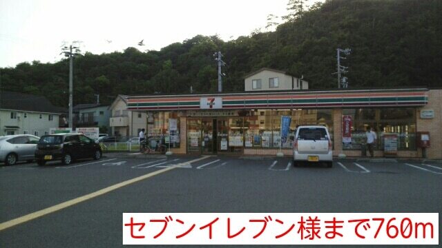 コンビニ　セブンイレブン様（コンビニ）まで760m