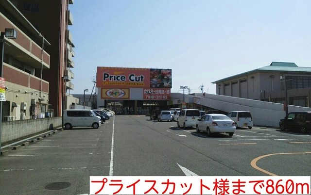 スーパー　プライスカット様（スーパー）まで860m