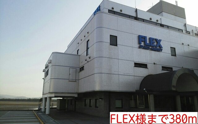 その他　ＦＬＥＸ様（その他）まで380m