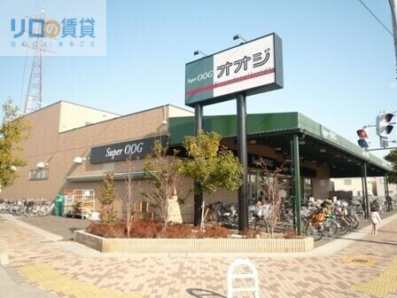 スーパー　スーパーオオジ伊丹店（スーパー）まで974m