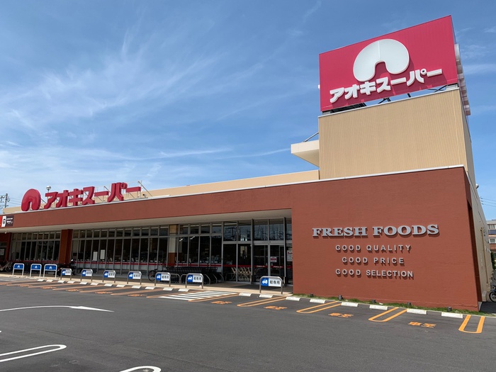 スーパー　アオキスーパー西枇杷島店（スーパー）まで1700m