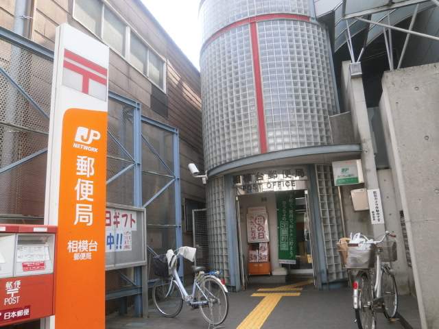 郵便局　相模台郵便局（郵便局）まで398m