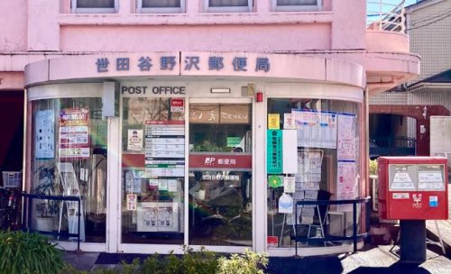郵便局　世田谷野沢郵便局（郵便局）まで324m