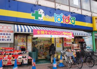 ドラックストア　どらっぐぱぱす日本橋浜町店（ドラッグストア）まで335m