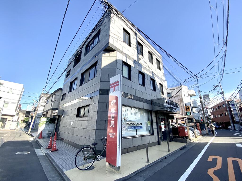 郵便局　世田谷北沢郵便局（郵便局）まで567m
