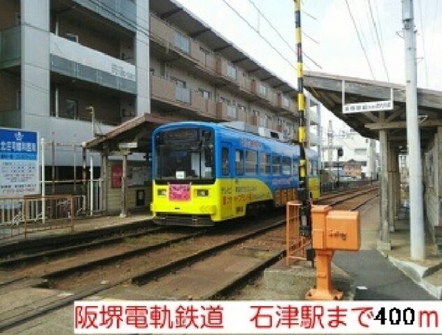 その他　阪堺電軌鉄道　石津駅（その他）まで400m