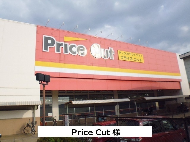 スーパー　プライスカット（スーパー）まで530m