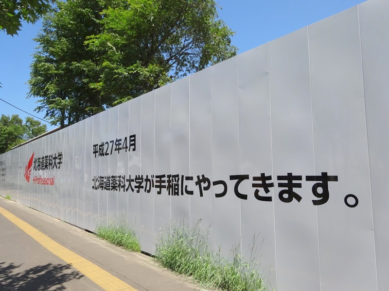 大学・短大　北海道薬科大学新校舎（大学・短大）まで400m