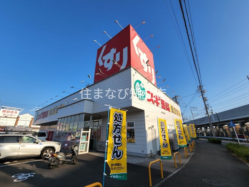 ドラックストア　スギ薬局上重原店（ドラッグストア）まで566m