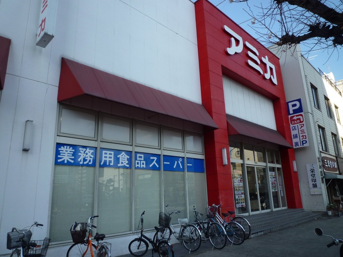 スーパー　アミカ（スーパー）まで850m