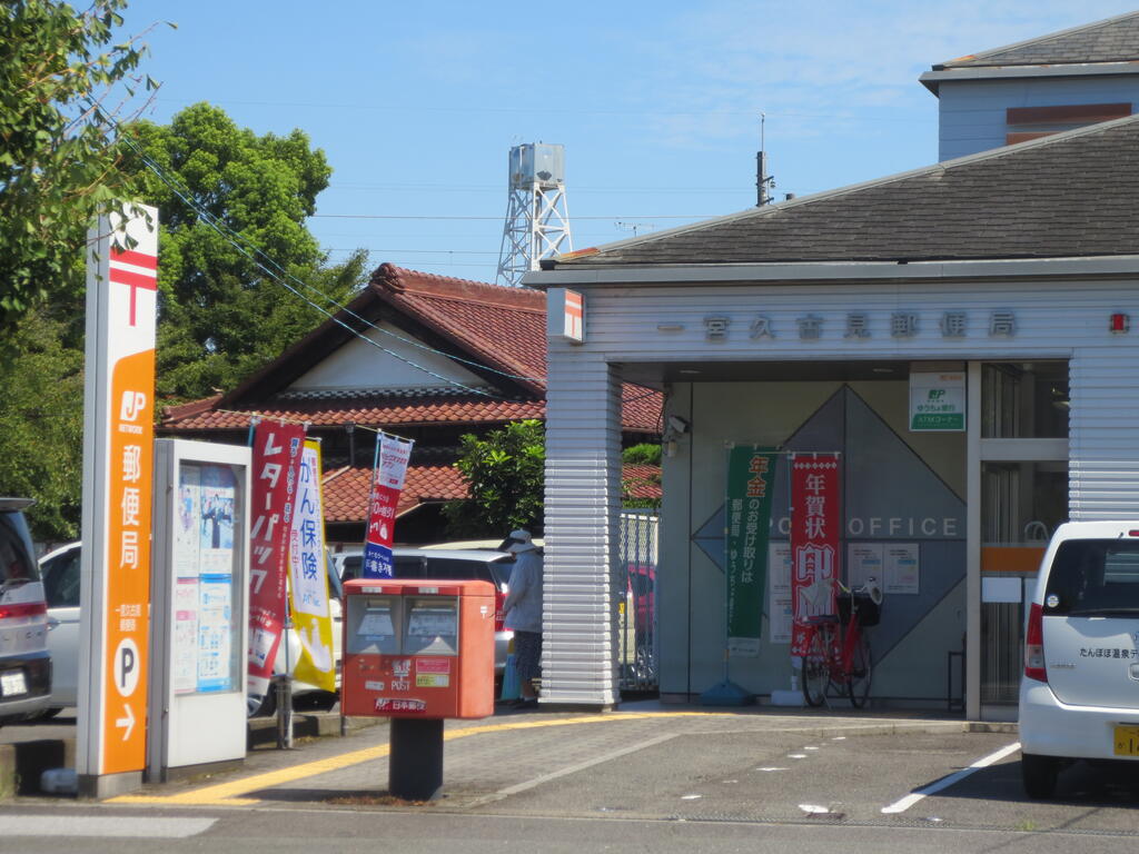 郵便局　一宮久古見郵便局（郵便局）まで647m