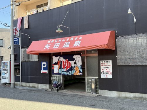 その他　矢田温泉（その他）まで959m