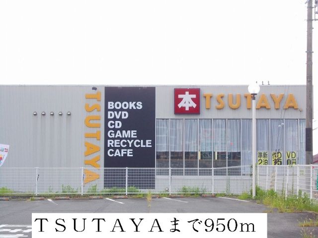 レンタルビデオ　ツタヤ（レンタルビデオ）まで950m